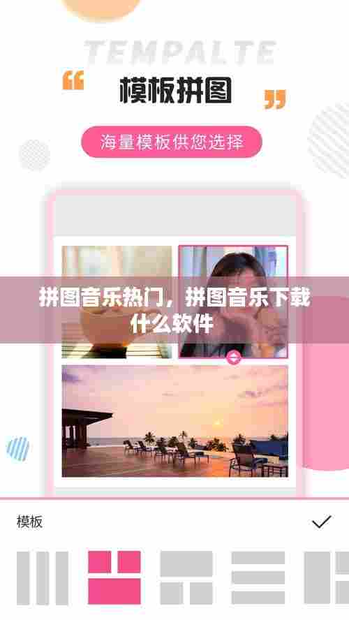 拼图音乐热门，拼图音乐下载什么软件 