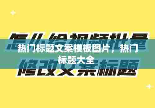 热门标题文案模板图片，热门标题大全 