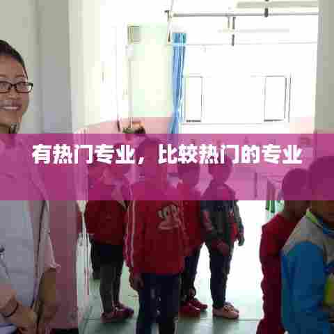 有热门专业，比较热门的专业 