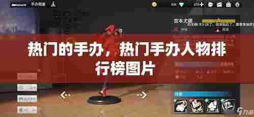 热门的手办，热门手办人物排行榜图片 