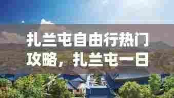 扎兰屯自由行热门攻略，扎兰屯一日游游详细攻略 