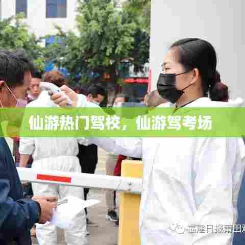 仙游热门驾校，仙游驾考场 