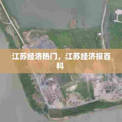 江苏经济热门，江苏经济报百科 