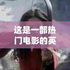 这是一部热门电影的英文，这是一部非常好看的电影英文翻译 