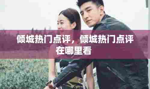 倾城热门点评，倾城热门点评在哪里看 