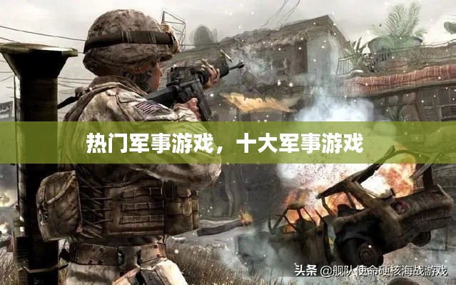 热门军事游戏，十大军事游戏 