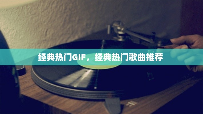 经典热门GIF，经典热门歌曲推荐 