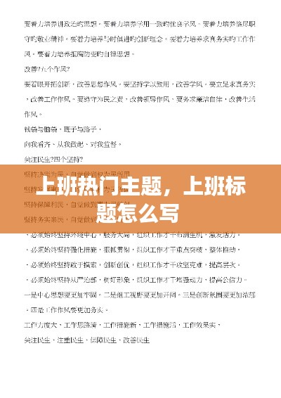 上班热门主题，上班标题怎么写 