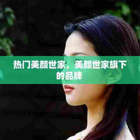 热门美颜世家，美颜世家旗下的品牌 