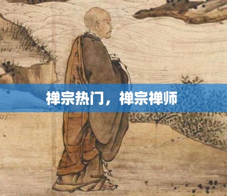禅宗热门，禅宗禅师 