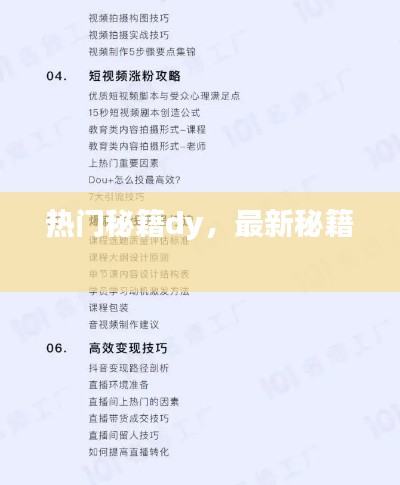 热门秘籍dy，最新秘籍 