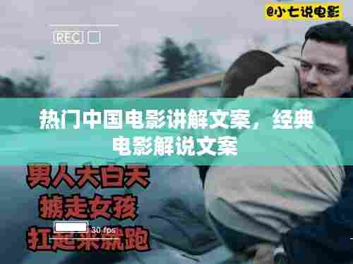 热门中国电影讲解文案，经典电影解说文案 
