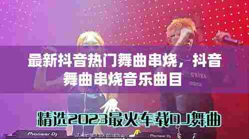 最新抖音热门舞曲串烧，抖音舞曲串烧音乐曲目 