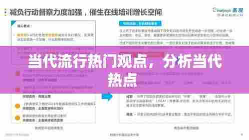 当代流行热门观点，分析当代热点 