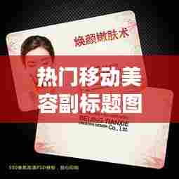 热门移动美容副标题图片，移动美容师名片模板 