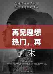 再见理想热门，再见理想是哪部电影 