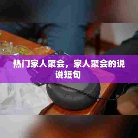 热门家人聚会，家人聚会的说说短句 
