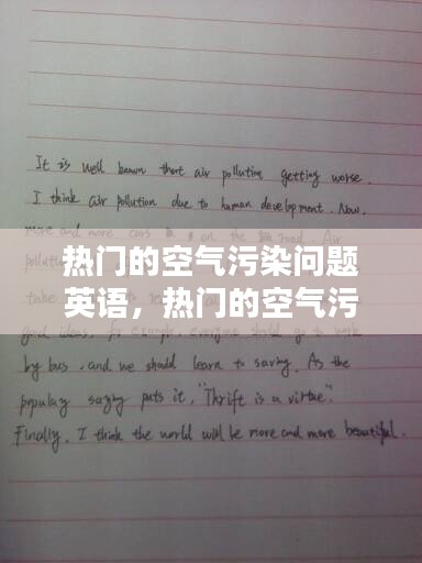 热门的空气污染问题英语，热门的空气污染问题英语作文 