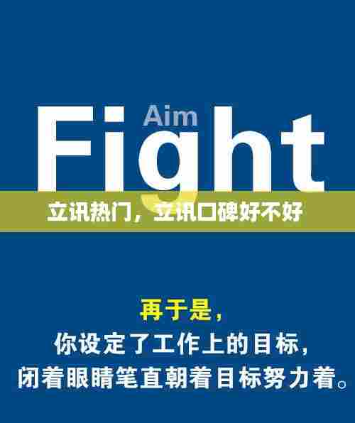 立讯热门，立讯口碑好不好 