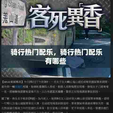 骑行热门配乐，骑行热门配乐有哪些 