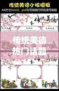 传统美德热门话题素材，传统美德热门话题素材摘抄 