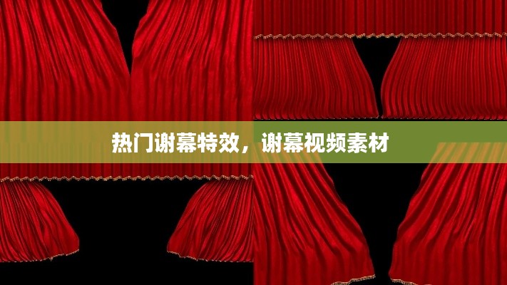 热门谢幕特效，谢幕视频素材 