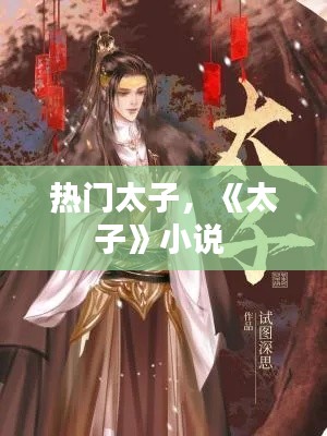 热门太子，《太子》小说 