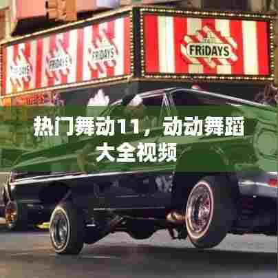 热门舞动11，动动舞蹈大全视频 