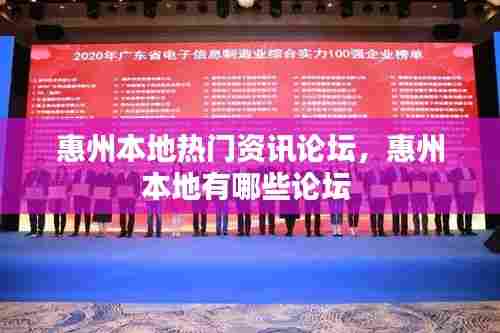惠州本地热门资讯论坛，惠州本地有哪些论坛 