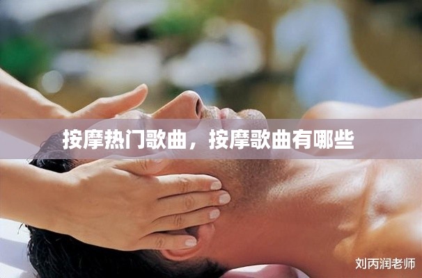 按摩热门歌曲，按摩歌曲有哪些 