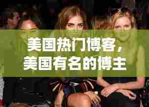 美国热门博客，美国有名的博主 