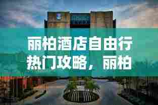 丽柏酒店自由行热门攻略，丽柏精品酒店 