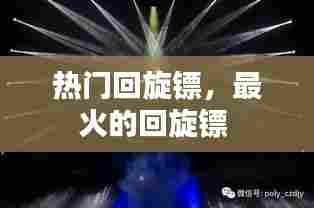热门回旋镖，最火的回旋镖 