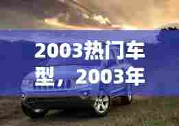 2003热门车型，2003年有什么suv 