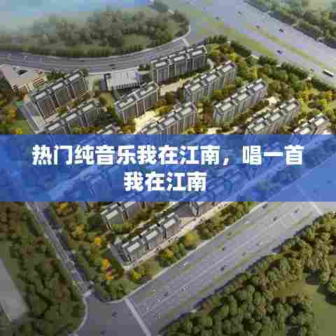 热门纯音乐我在江南，唱一首我在江南 