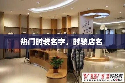 热门时装名字，时装店名 