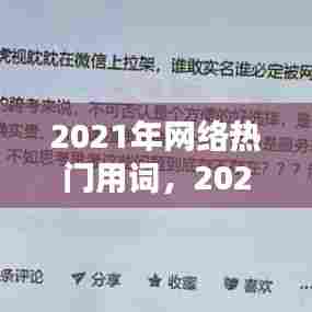 2021年网络热门用词，2021网络热门词汇 