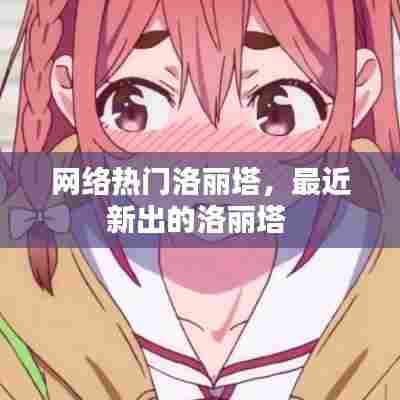 网络热门洛丽塔，最近新出的洛丽塔 