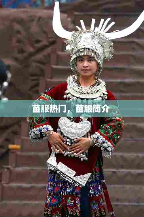 苗服热门，苗服简介 