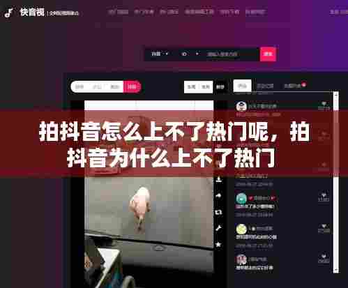拍抖音怎么上不了热门呢，拍抖音为什么上不了热门 