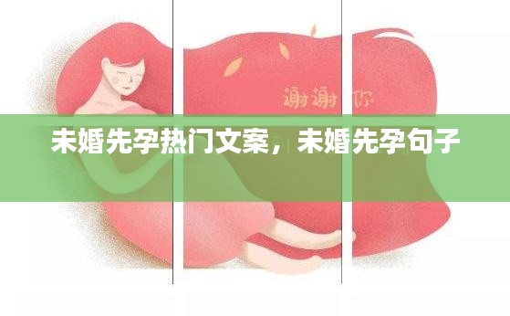 未婚先孕热门文案，未婚先孕句子 