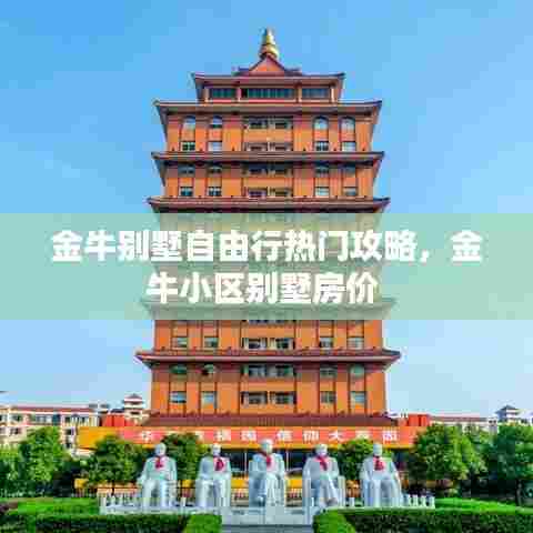 金牛别墅自由行热门攻略，金牛小区别墅房价 