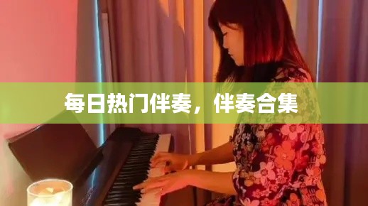 每日热门伴奏，伴奏合集 