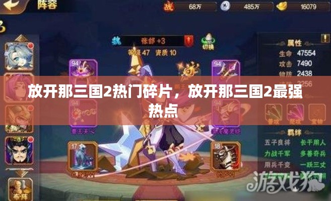 放开那三国2热门碎片，放开那三国2最强热点 