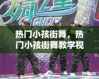 热门小孩街舞，热门小孩街舞教学视频 