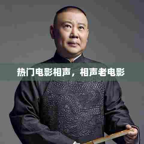 热门电影相声，相声老电影 