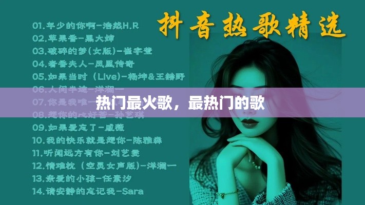 热门最火歌，最热门的歌 
