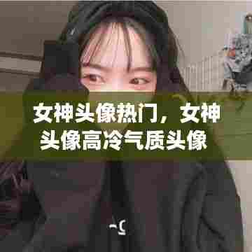 女神头像热门，女神头像高冷气质头像 