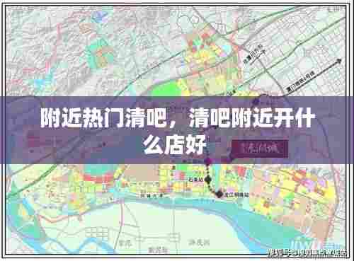 附近热门清吧，清吧附近开什么店好 