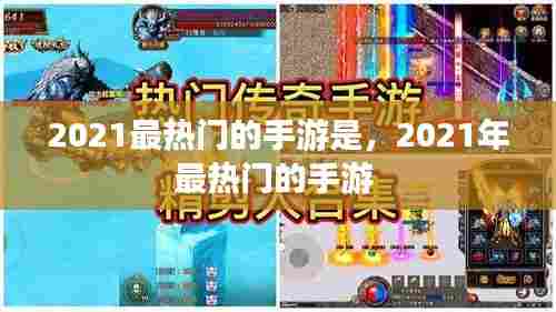 2021最热门的手游是，2021年最热门的手游 